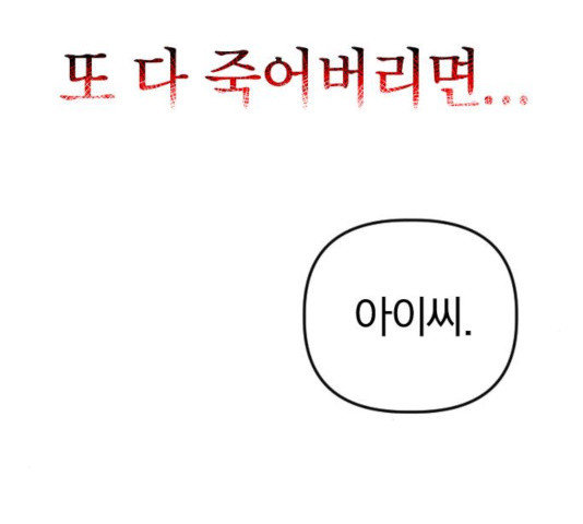 살아남은 로맨스 41화 - 웹툰 이미지 112