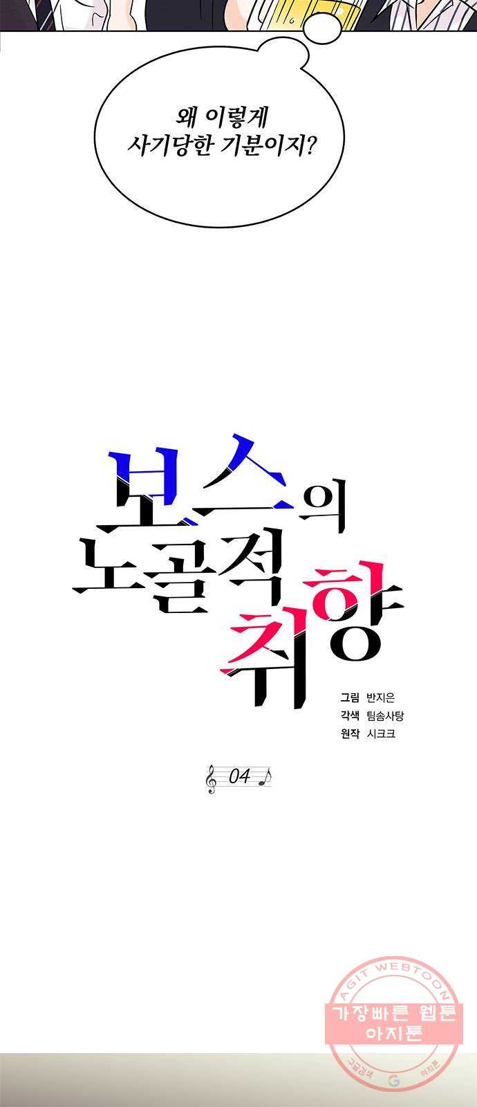 보스의 노골적 취향 4화 - 웹툰 이미지 52