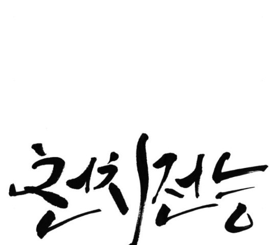 천치전능 13화 - 웹툰 이미지 48