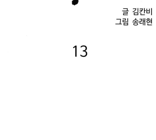 천치전능 13화 - 웹툰 이미지 49