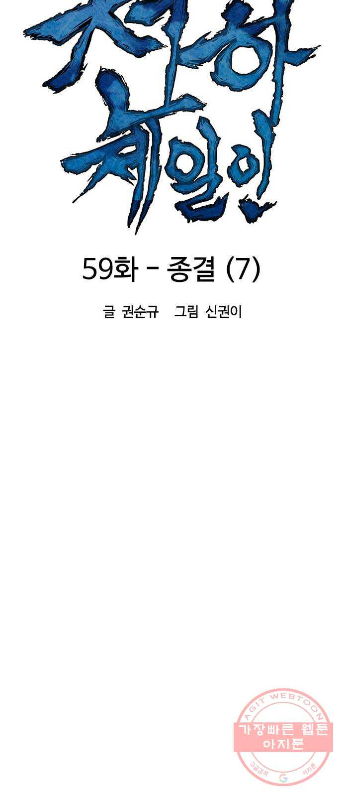 천하제일인 59화 : 종결 (7) - 웹툰 이미지 9