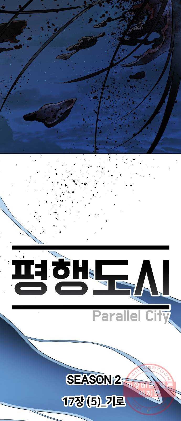 평행도시 17장 (5)_기로 - 웹툰 이미지 23