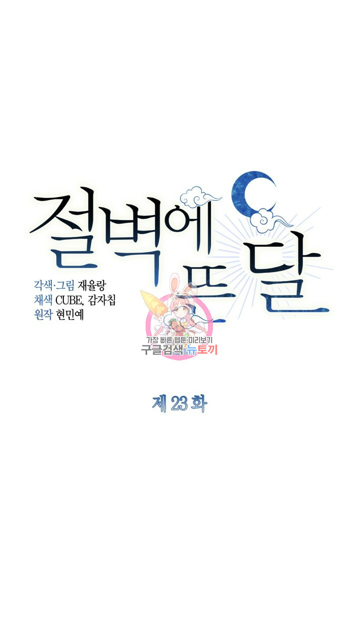 절벽에 뜬 달 23화 - 웹툰 이미지 1