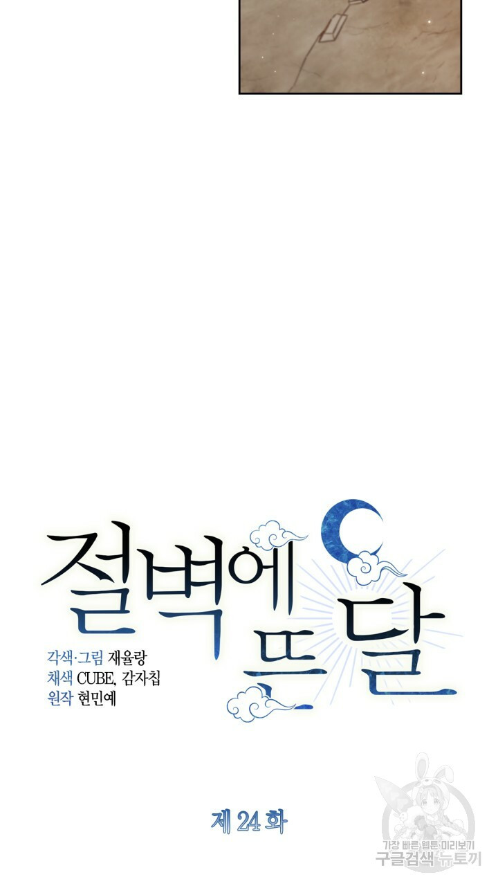 절벽에 뜬 달 24화 - 웹툰 이미지 10