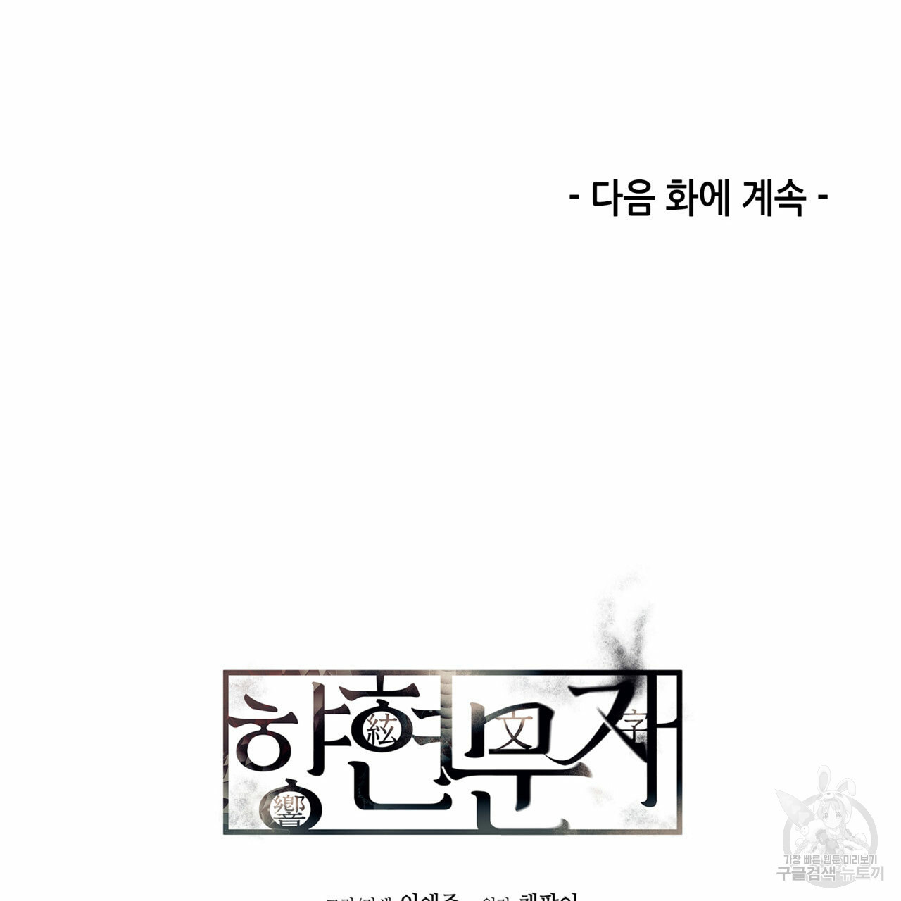 향현문자(완전판) 48화 - 웹툰 이미지 114