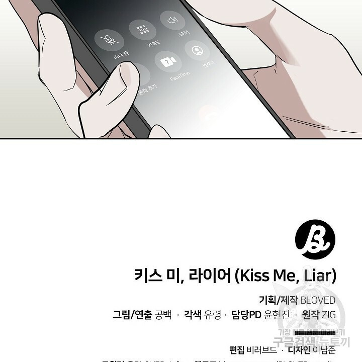 키스 미, 라이어(Kiss Me, Liar) 외전 1화 - 웹툰 이미지 54