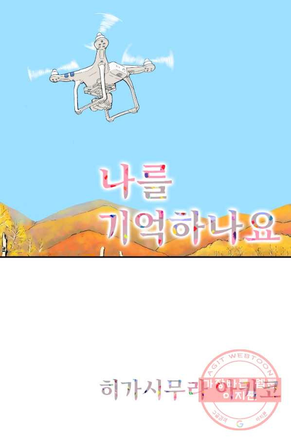 나를 기억하나요 57화 - 웹툰 이미지 1