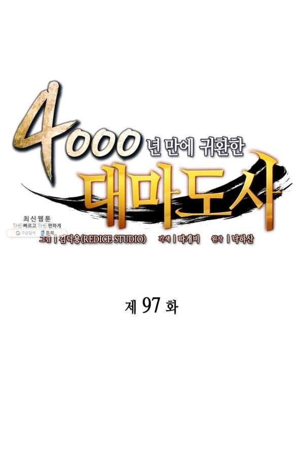 4000년 만에 귀환한 대마도사 97화 - 웹툰 이미지 1