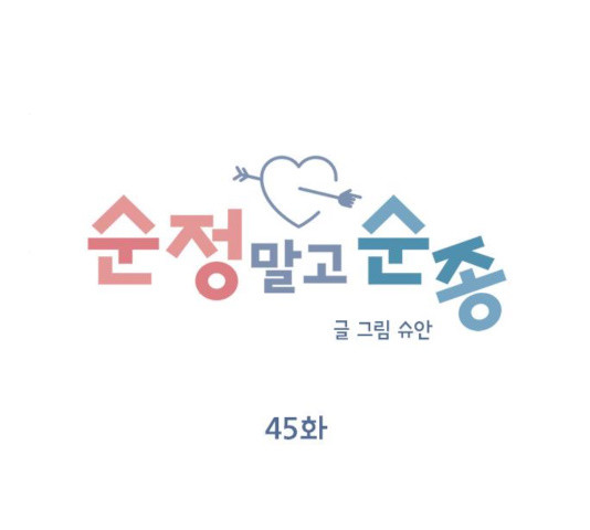 순정말고 순종 45화 - 웹툰 이미지 71