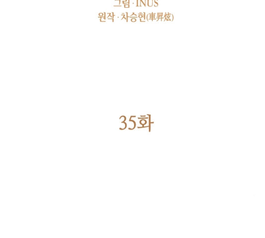 황제와의 하룻밤 35화 - 웹툰 이미지 36