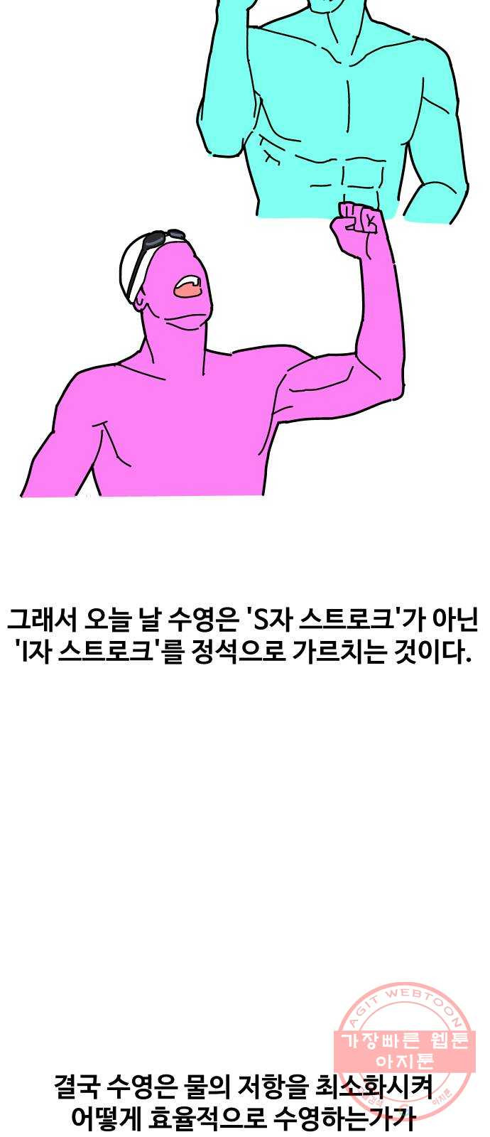 수영만화일기 55화 글라이딩과 스트로크 그리고 물 잡기中下 - 웹툰 이미지 18