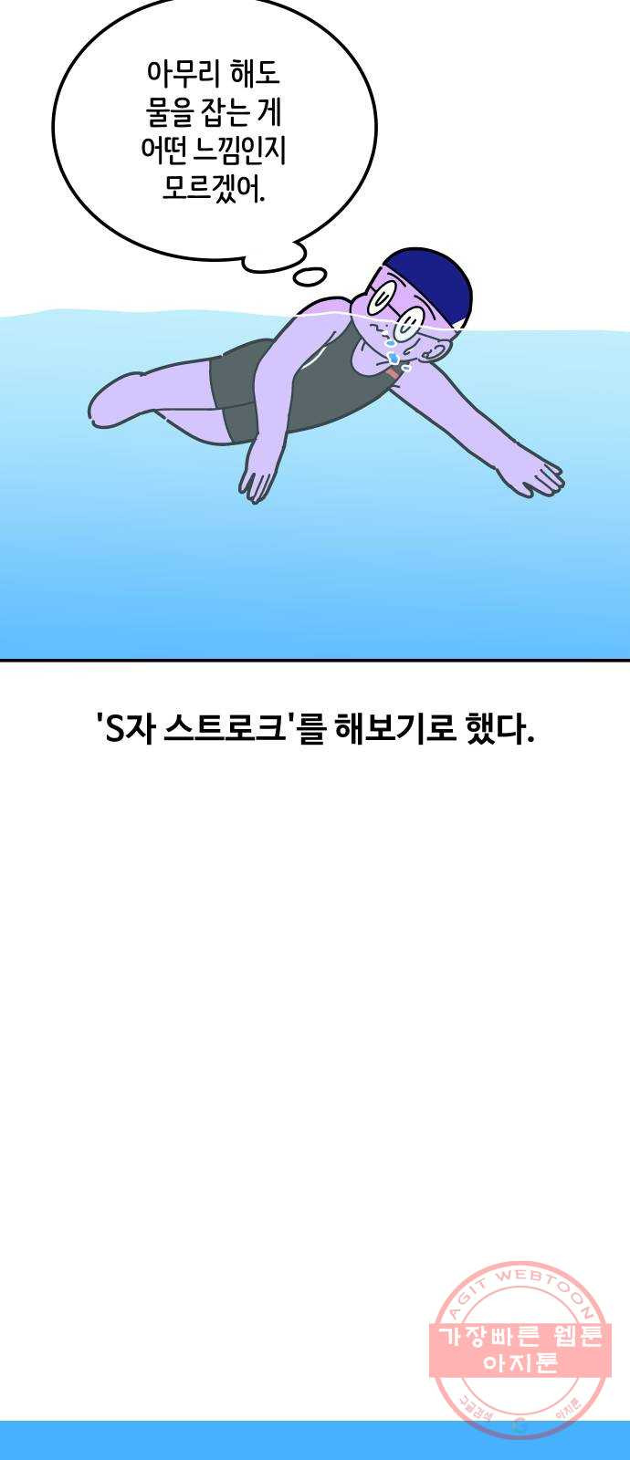 수영만화일기 55화 글라이딩과 스트로크 그리고 물 잡기中下 - 웹툰 이미지 22