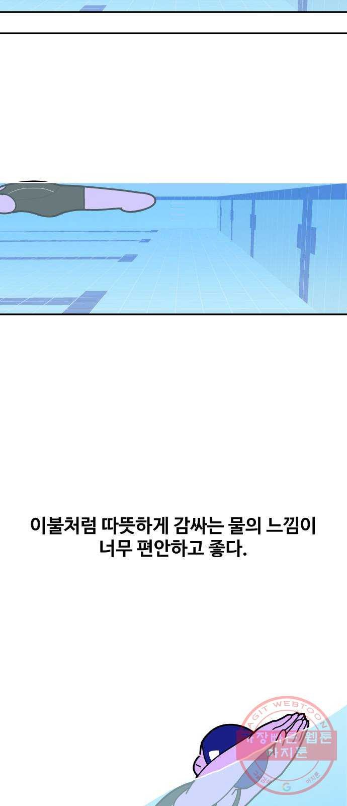 수영만화일기 57화 배영 팔 돌리기 - 웹툰 이미지 4