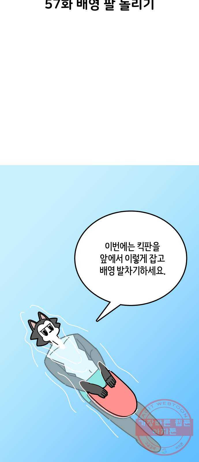 수영만화일기 57화 배영 팔 돌리기 - 웹툰 이미지 6