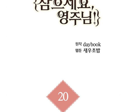 아, 쫌 참으세요 영주님! 20화 - 웹툰 이미지 37