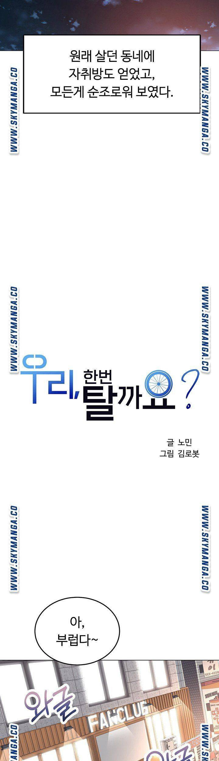 우리, 한번 탈까요? 1화 - 웹툰 이미지 34