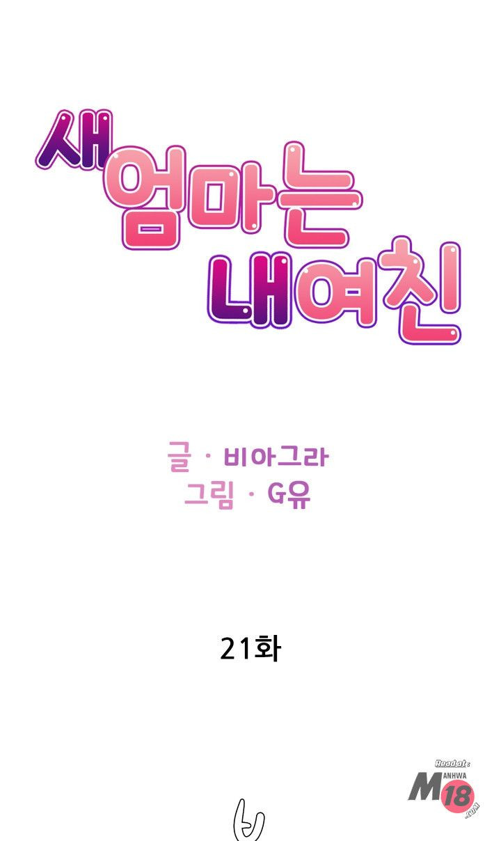 새엄마는 내 여친 21화 - 웹툰 이미지 1