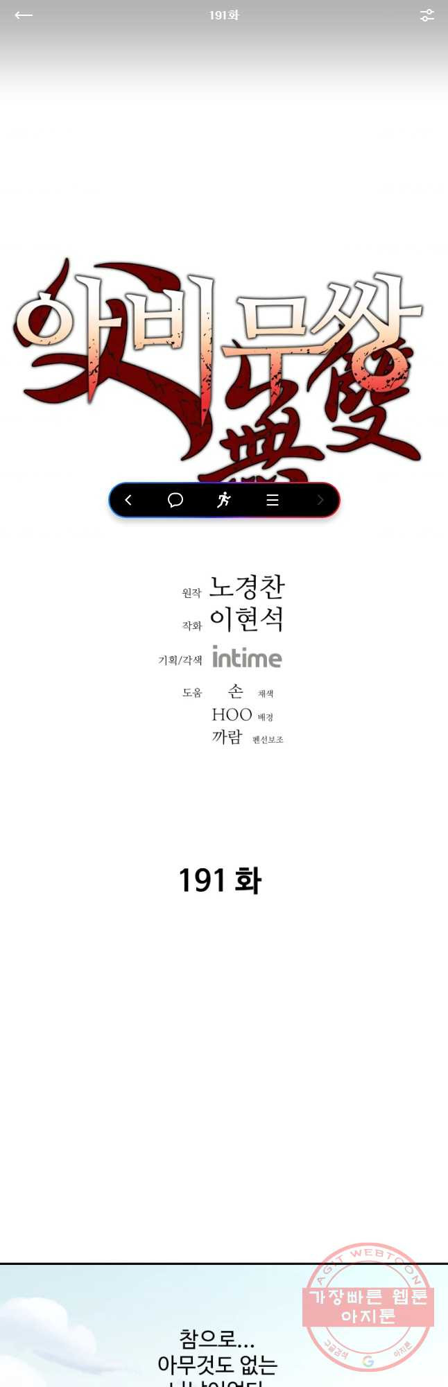 아비무쌍 191화 - 웹툰 이미지 1