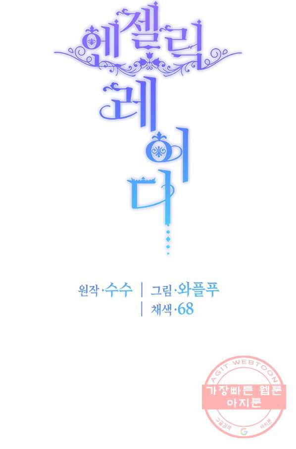 엔젤릭 레이디 57화 - 웹툰 이미지 70