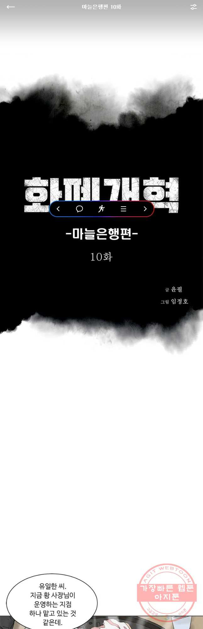 화폐개혁 마늘은행편 10화 - 웹툰 이미지 1