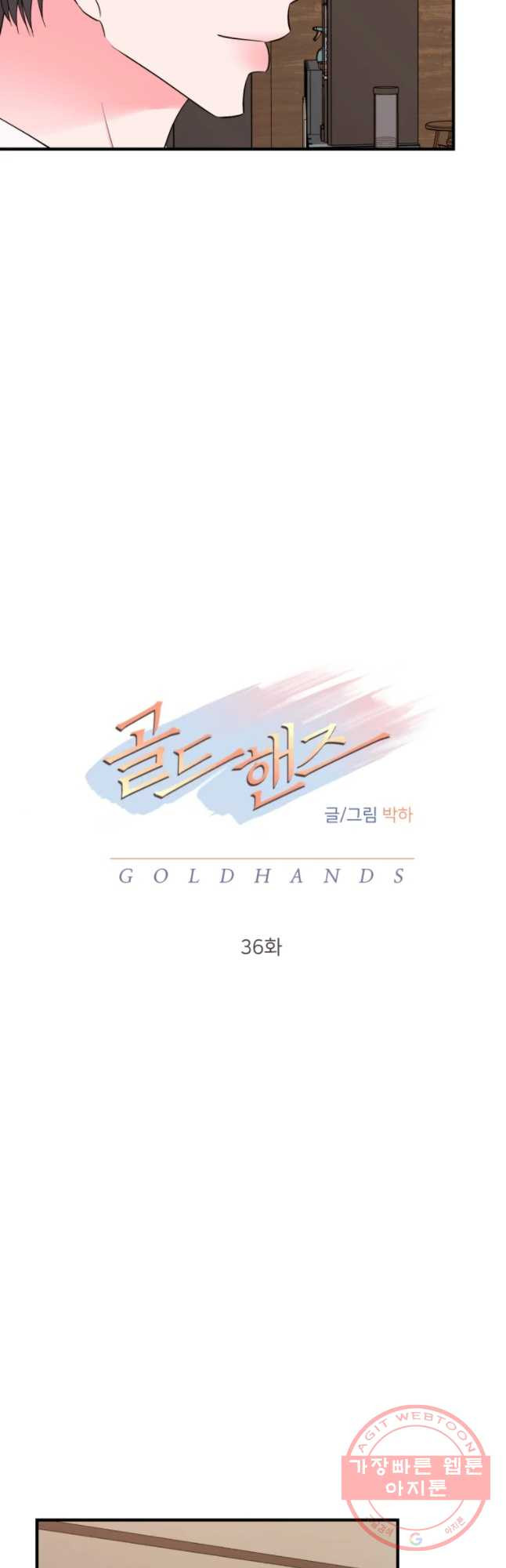 골드핸즈 36화 - 웹툰 이미지 17