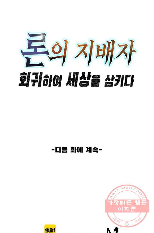 론의 지배자: 회귀하여 세상을 삼키다 42화 - 웹툰 이미지 78