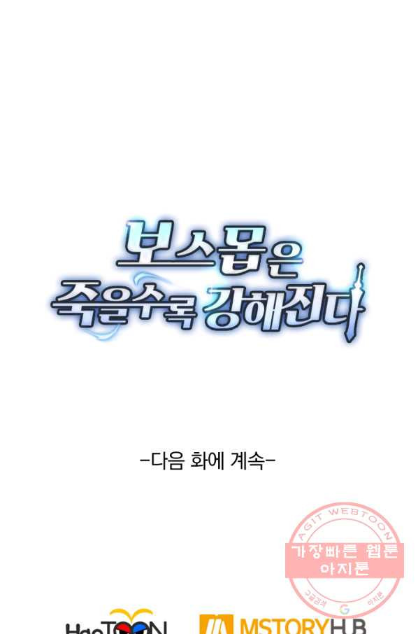 보스몹은 죽을수록 강해진다 90화 - 웹툰 이미지 64