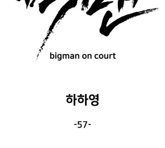 빅맨 57화 - 웹툰 이미지 128