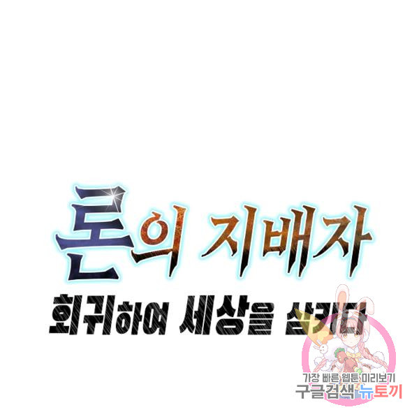 론의 지배자: 회귀하여 세상을 삼키다 43화 - 웹툰 이미지 110