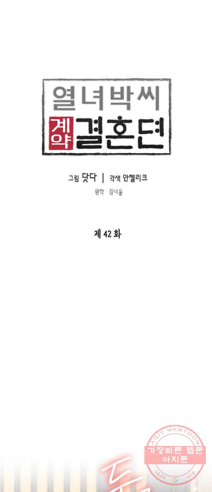 열녀박씨 계약결혼뎐 42화 - 웹툰 이미지 1