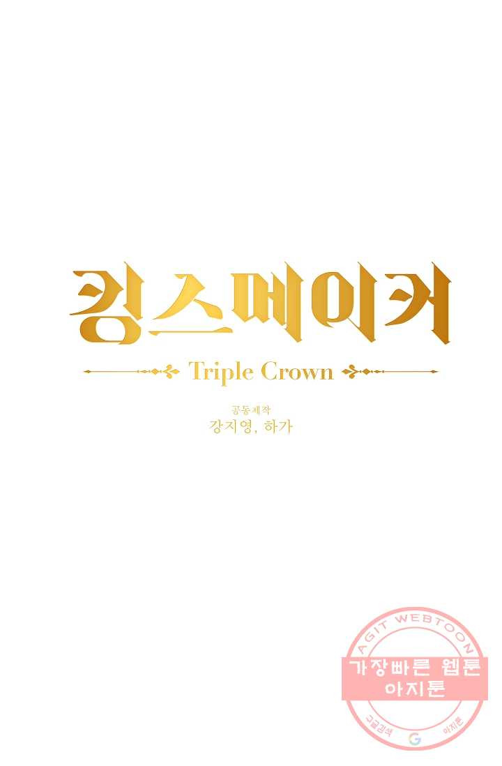 킹스메이커 ~Triple Crown~ 2부 3화 - 웹툰 이미지 1