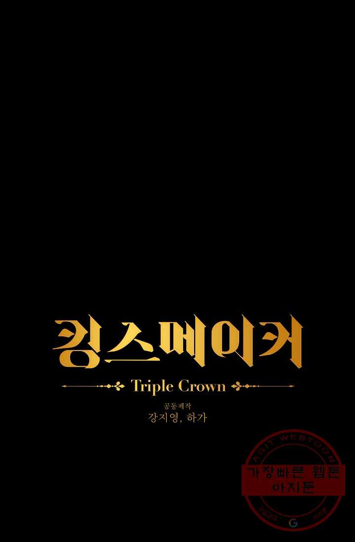 킹스메이커 ~Triple Crown~ 2부 5화 - 웹툰 이미지 1