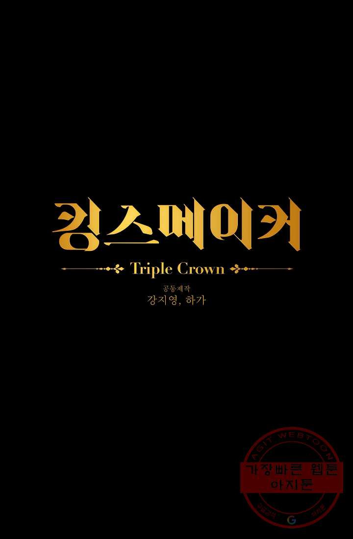 킹스메이커 ~Triple Crown~ 2부 6화 - 웹툰 이미지 1