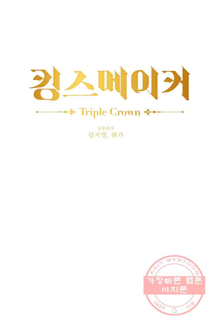 킹스메이커 ~Triple Crown~ 2부 7화 - 웹툰 이미지 25