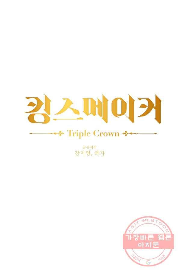 킹스메이커 ~Triple Crown~ 2부 8화 - 웹툰 이미지 1