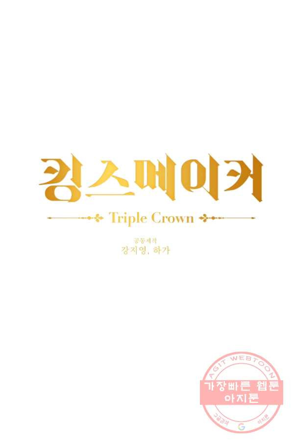 킹스메이커 ~Triple Crown~ 2부 10화 - 웹툰 이미지 1