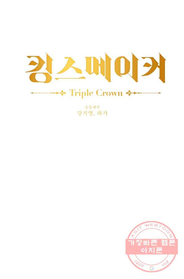 킹스메이커 ~Triple Crown~ 2부 13화 - 웹툰 이미지 17