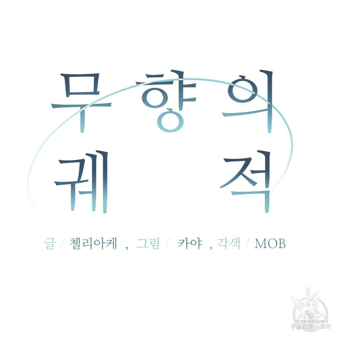 무향의 궤적 17화 - 웹툰 이미지 35