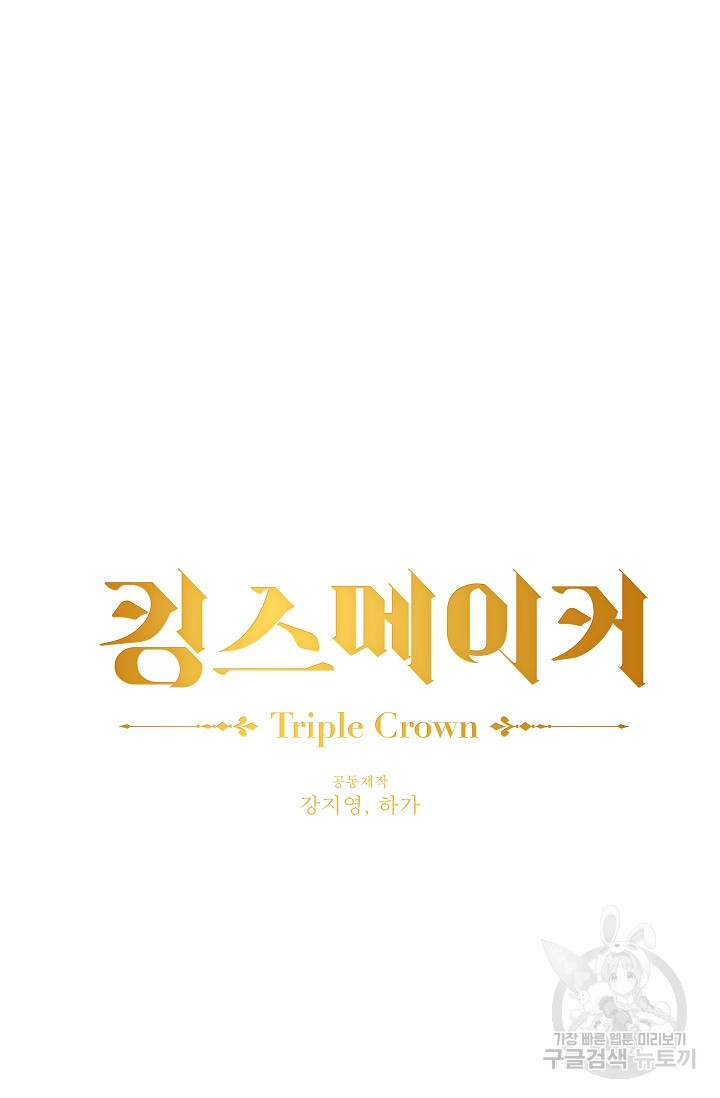 킹스메이커 ~Triple Crown~ 2부 15화 - 웹툰 이미지 5