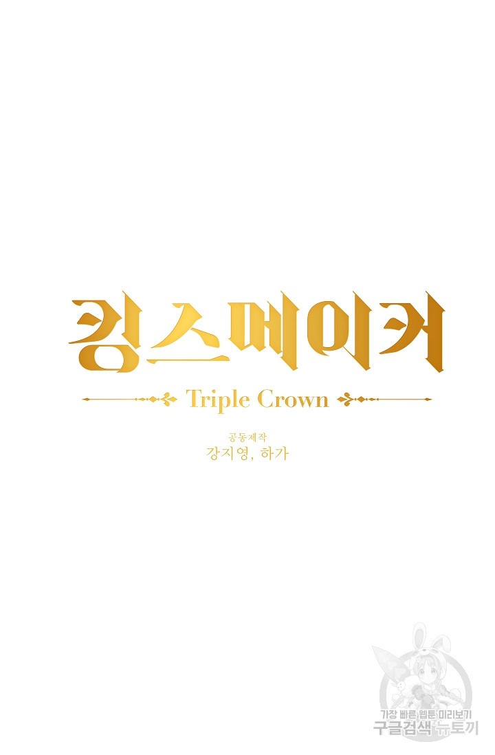 킹스메이커 ~Triple Crown~ 2부 16화 - 웹툰 이미지 13