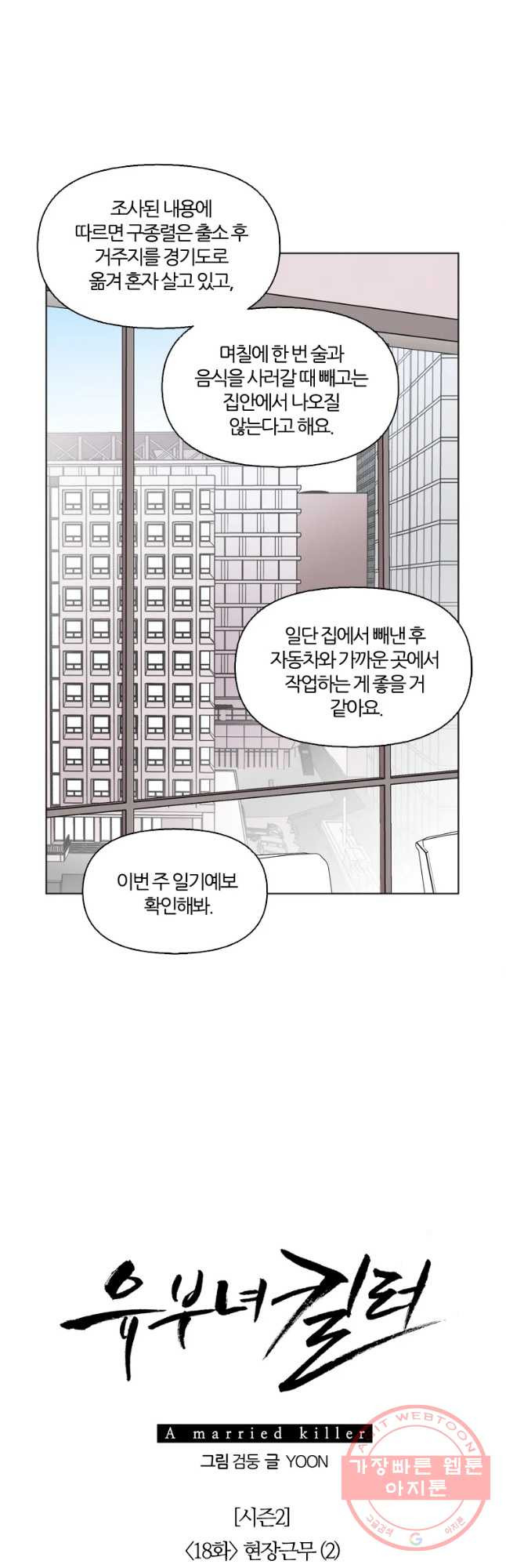 유부녀 킬러 시즌2 18화 현장근무(2) - 웹툰 이미지 9