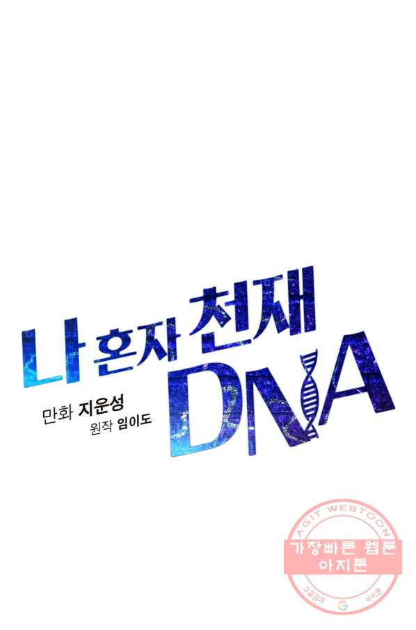 나 혼자 천재 DNA 61화 - 웹툰 이미지 15