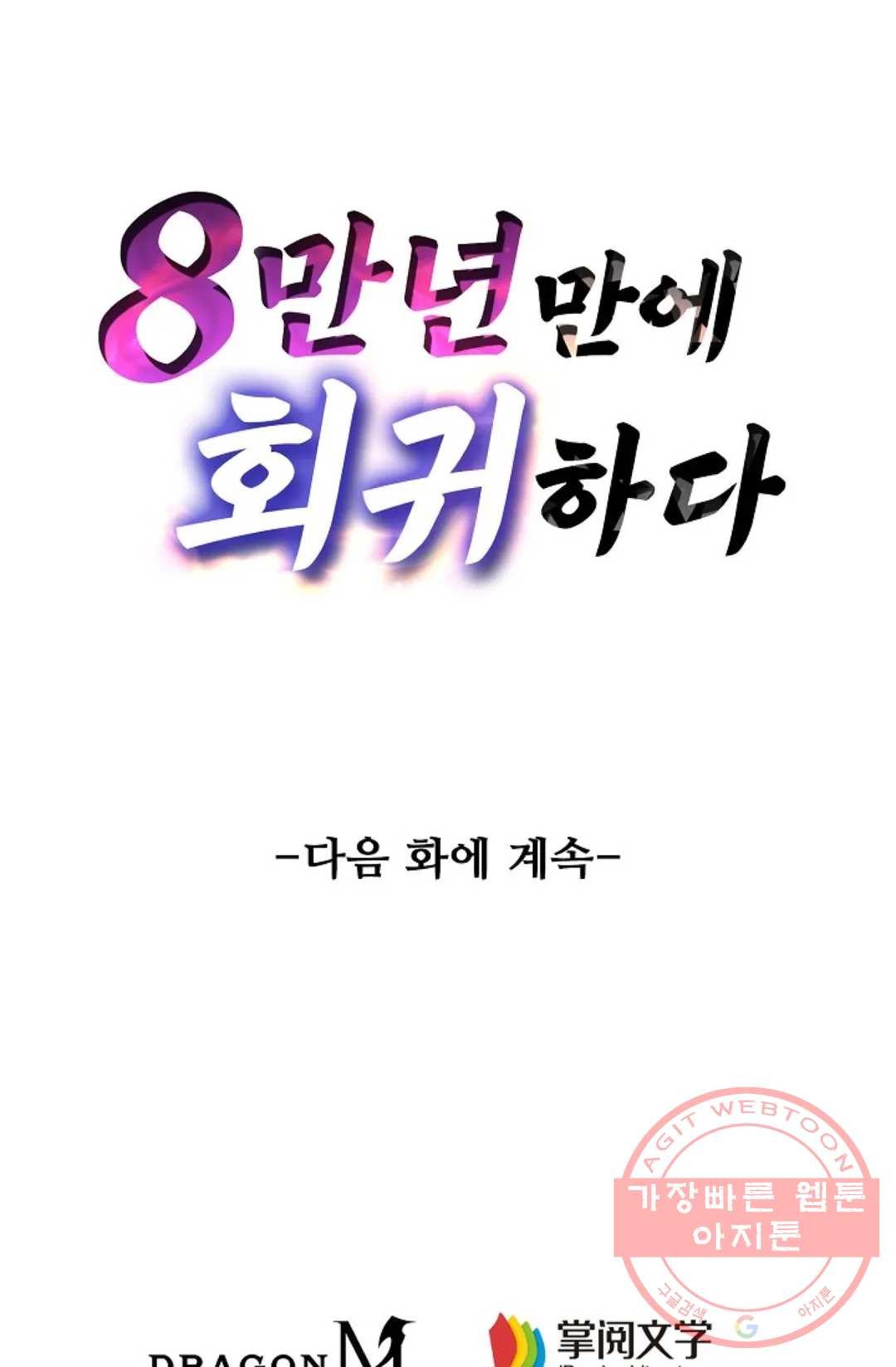 8만년만에 회귀하다 136화 - 웹툰 이미지 90