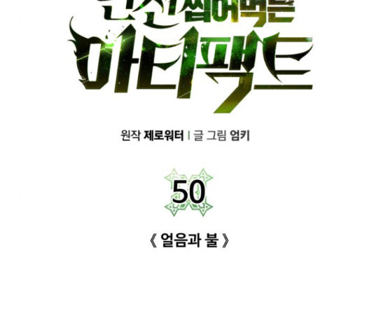 던전 씹어먹는 아티팩트 50화 - 웹툰 이미지 9