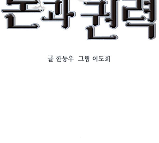 세상은 돈과 권력 시즌 2 43화 - 웹툰 이미지 23