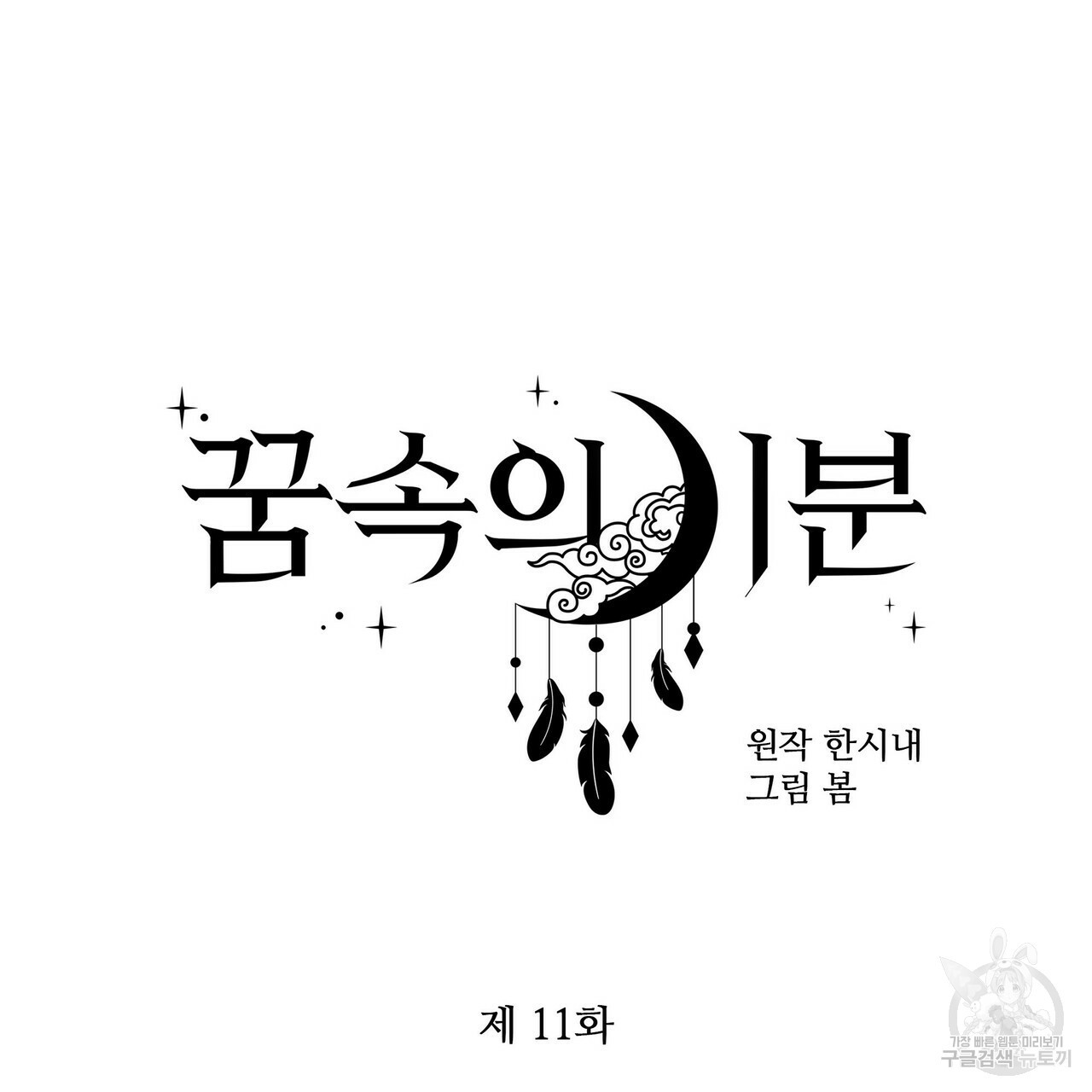 꿈속의 기분 11화 - 웹툰 이미지 59