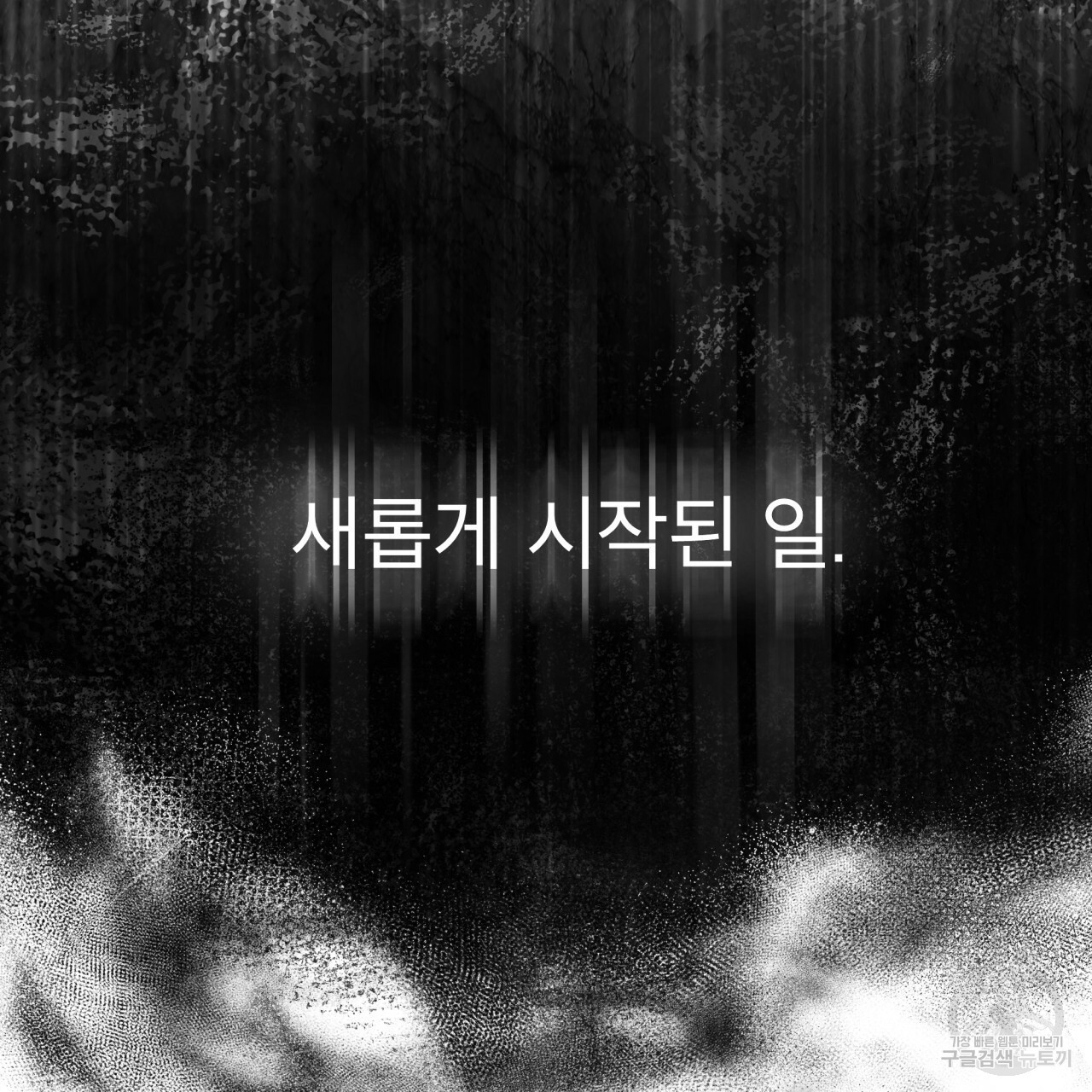 종의 기원 23화 - 웹툰 이미지 81