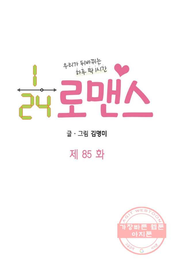 24분의 1 로맨스 85화 - 웹툰 이미지 7