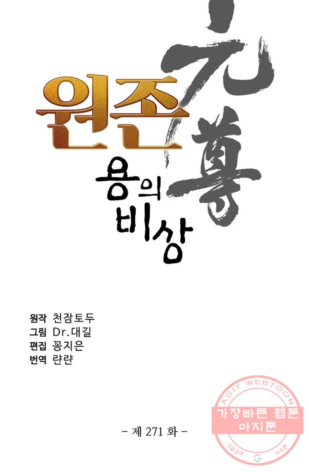 원존: 용의 비상 271화 - 웹툰 이미지 6