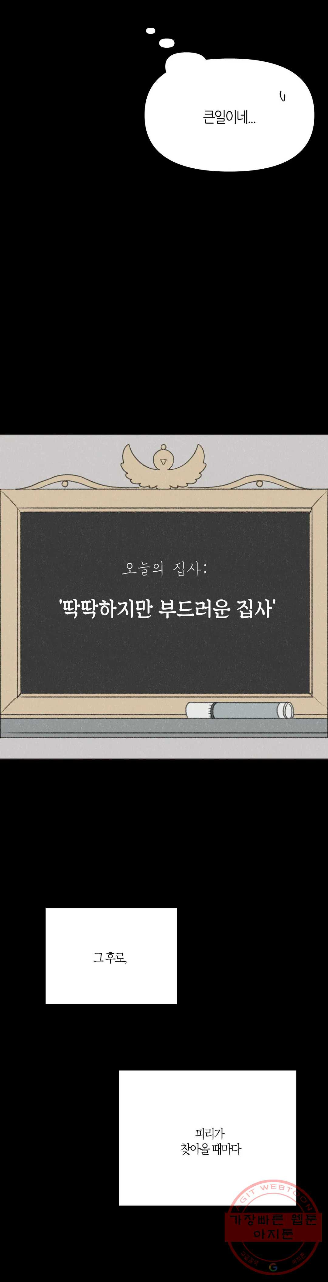 집사랑 31화 딱딱하지만 부드러운 집사 - 웹툰 이미지 16